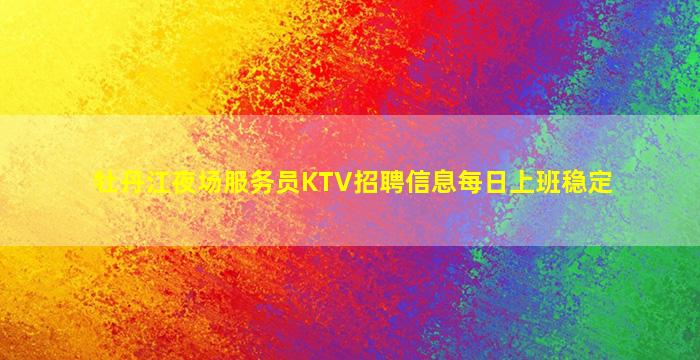 绍兴夜总会招聘