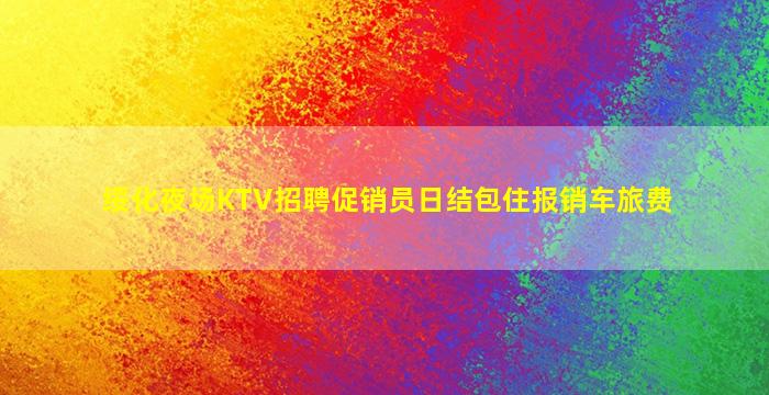 贵港夜总会招聘